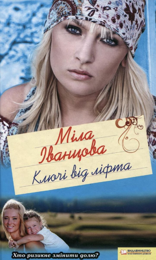 Бумажная книга «Ключі від ліфта», автор Мила Иванцова - фото №1