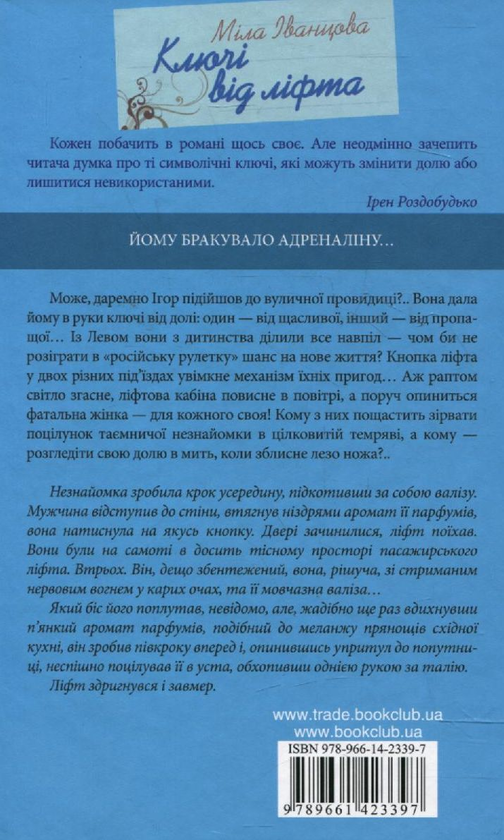 Бумажная книга «Ключі від ліфта», автор Мила Иванцова - фото №1