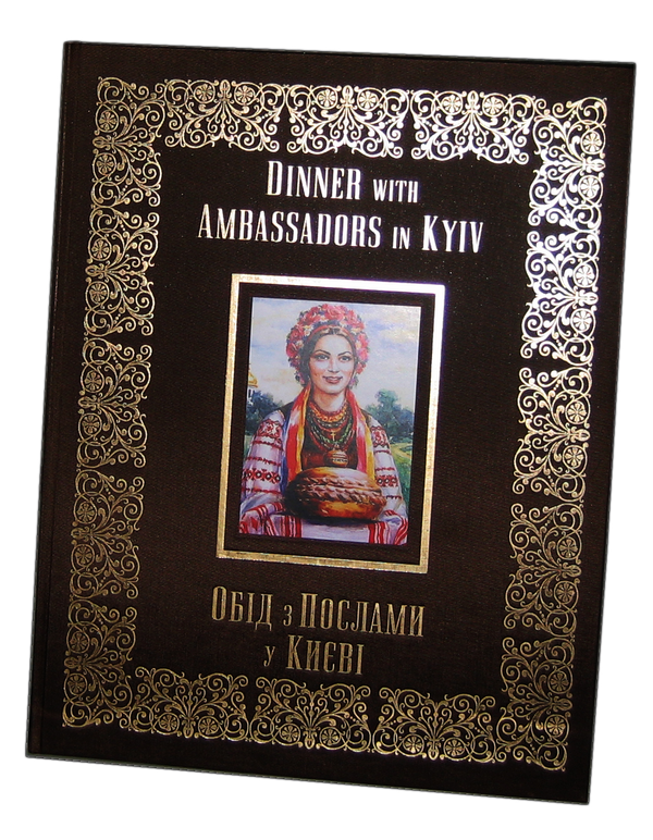 Паперова книга «Обід з Послами у Києві», автор Ірина Рєзнік - фото №1