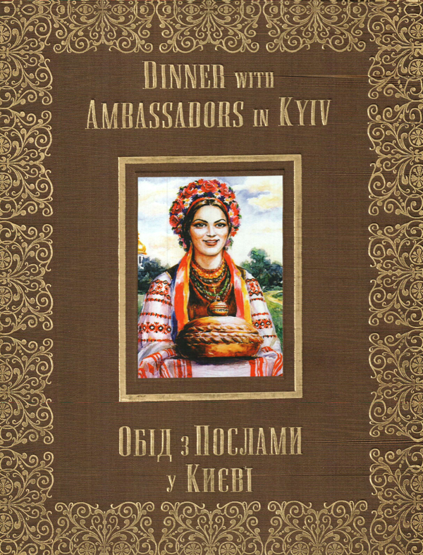 Паперова книга «Обід з Послами у Києві», автор Ірина Рєзнік - фото №1