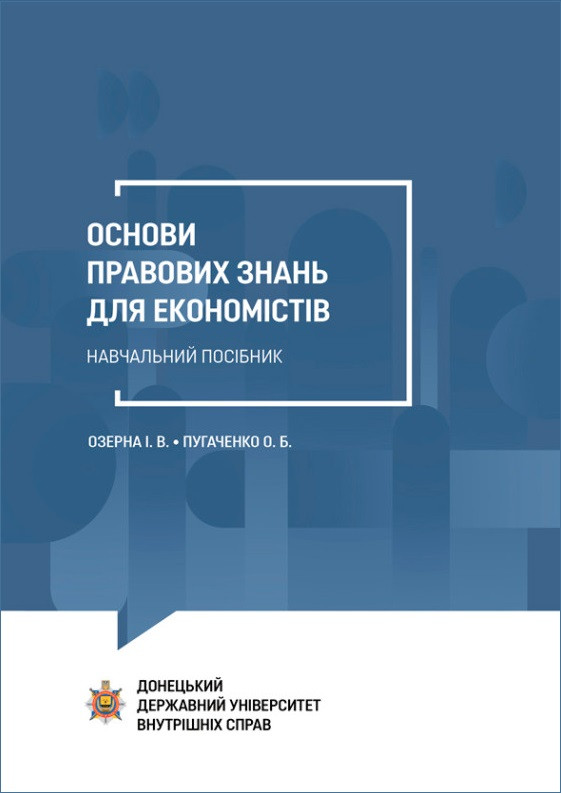 Бумажная книга «Основи правових знань для економістів», авторов Ольга Пугаченко, Ирина Озёрная - фото №1