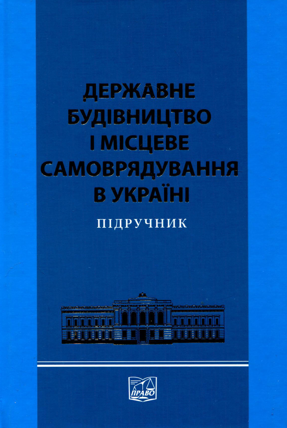 Книга Державне будівництво і місцеве самоврядування...