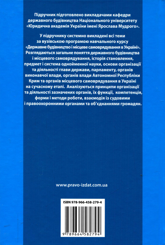 Бумажная книга «Державне будівництво і місцеве самоврядування в Україні», авторов И. Бодрова, С. Болдырев, В. Величко - фото №1