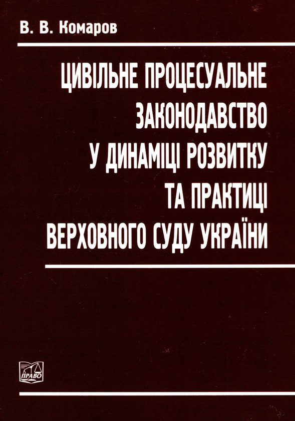 Бумажная книга «Цивільне процесуальне законодавство у динаміці розвитку та практиці верховного суду України», автор Вячеслав Комаров - фото №1