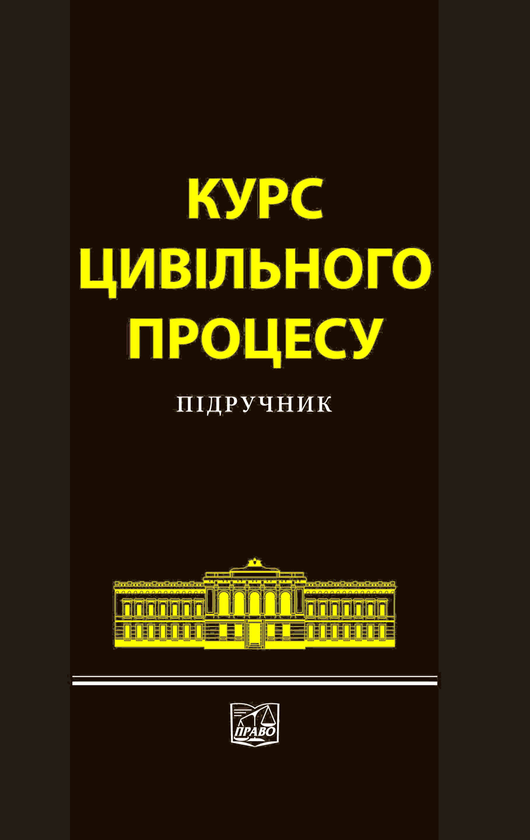 Паперова книга «Курс цивільного процесу», авторів В'ячеслав Комаров, В'ячеслав Бігун, Вікторія Баранкова - фото №1