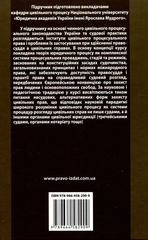 Паперова книга «Курс цивільного процесу», авторів В'ячеслав Комаров, В'ячеслав Бігун, Вікторія Баранкова - фото №1