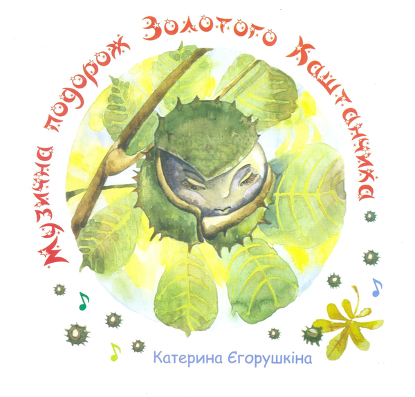 Бумажная книга «Музична подорож Золотого Каштанчика», автор Екатерина Егорушкина - фото №1