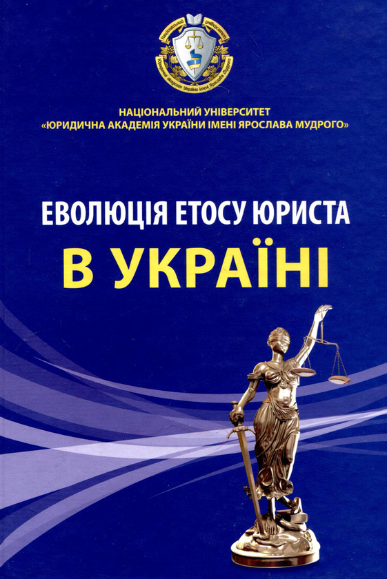 [object Object] «Еволюція етосу юриста в Україні», авторов Виктор Лозовой, Вячеслав Румянцев, Л. Анучина - фото №1