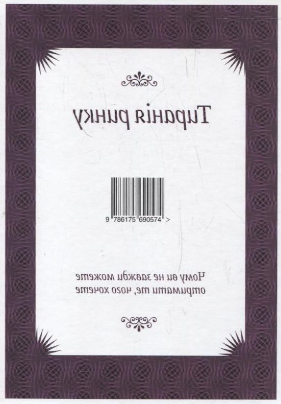 Паперова книга «Тиранія ринку», автор Джоель Вальдфогель - фото №1