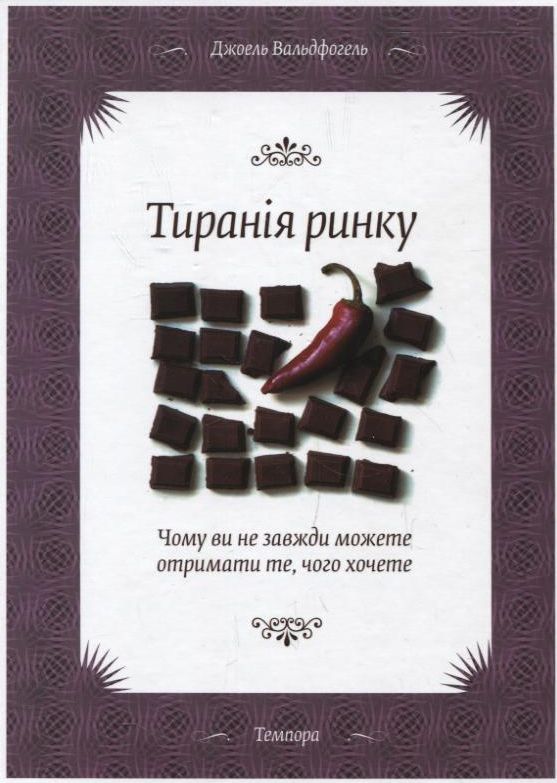 Паперова книга «Тиранія ринку», автор Джоель Вальдфогель - фото №1