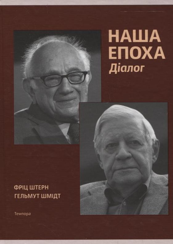 Паперова книга «Наша епоха. Діалог», авторів Гельмут Шмідт, Фріц Штерн - фото №1