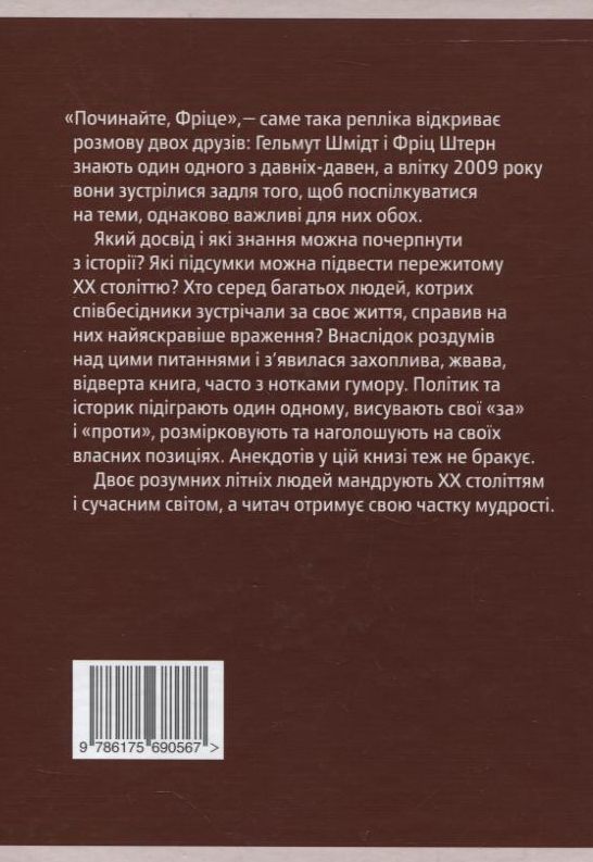 Паперова книга «Наша епоха. Діалог», авторів Гельмут Шмідт, Фріц Штерн - фото №1