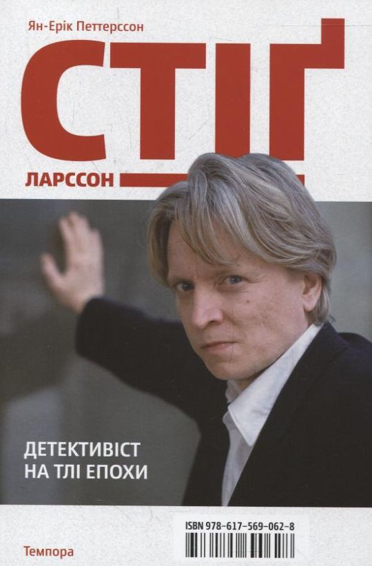 Паперова книга «Стіг Ларссон. Детективіст на тлі епохи», автор Ян-Ерік Петтерсон - фото №1