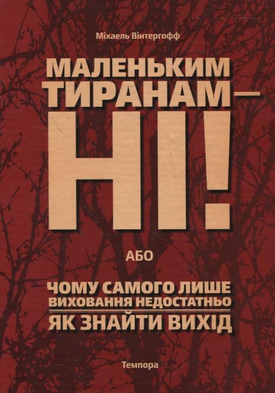 Бумажная книга «Маленьким тиранам – ні! або Чому самого лише виховання недостатньо», автор Михаэль Винтергофф - фото №1