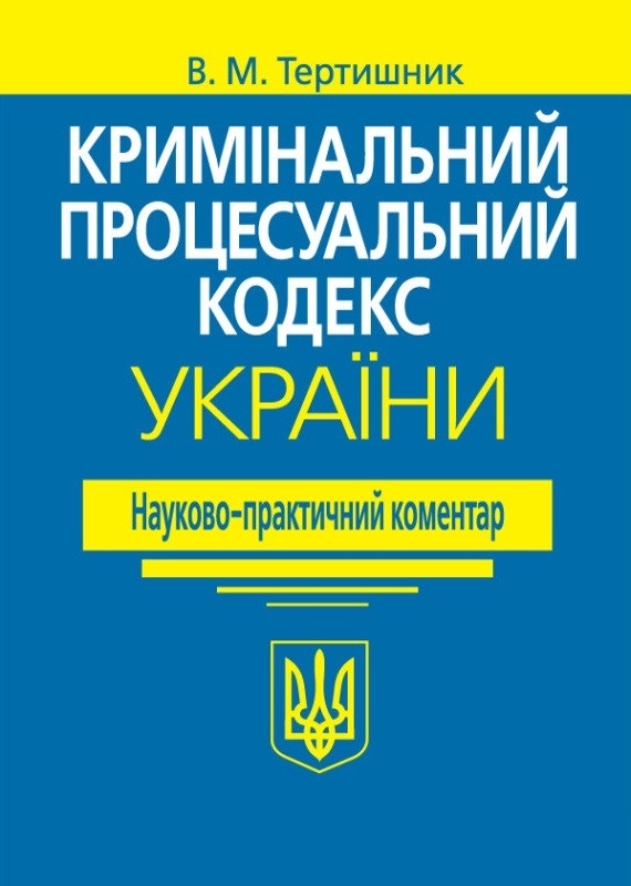 Бумажная книга «Кримінальний процесуальний кодекс України. Науково-практичний коментар», автор Владимир Тертишник - фото №1