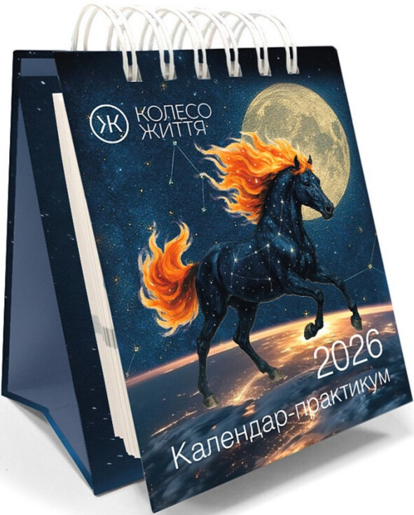 Книга Календар-практикум 2026р