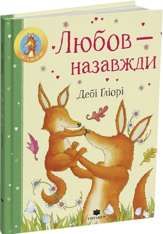 Бумажная книга «Любов - назавжди», автор Деби Глиори - фото №1