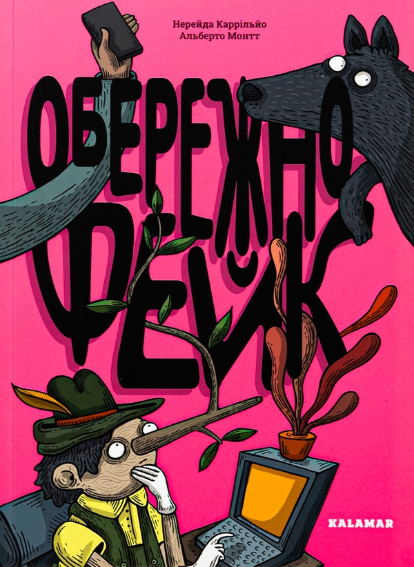 Паперова книга «Обережно: фейк», автор Нерейда Каррільйо - фото №1