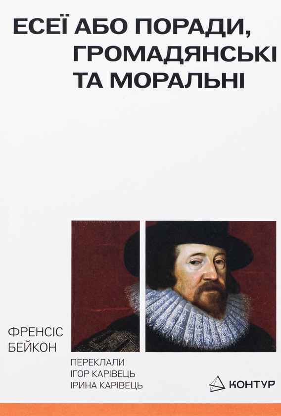 Бумажная книга «Есеї або поради, громадянські та моральні», автор Фрэнсис Бэкон - фото №1