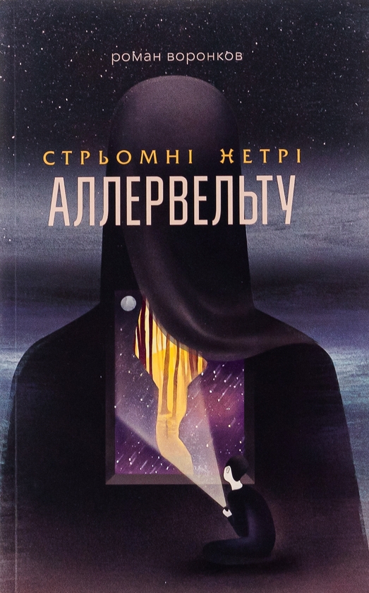 [object Object] «Стрьомні нетрі Аллервельту», автор Роман Воронков - фото №1