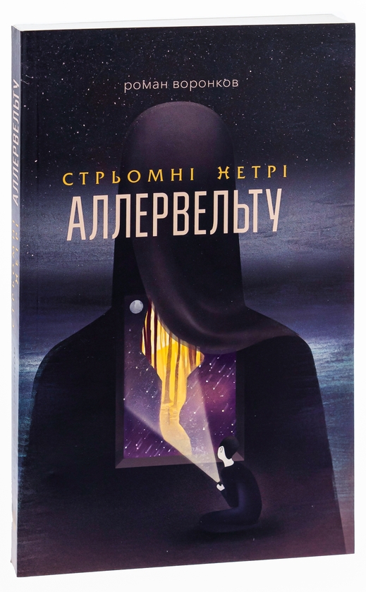 [object Object] «Стрьомні нетрі Аллервельту», автор Роман Воронков - фото №3 - мініатюра