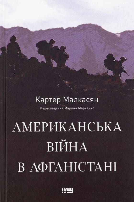 Бумажная книга «Американська війна в Афганістані», автор Картер Малкасян - фото №1