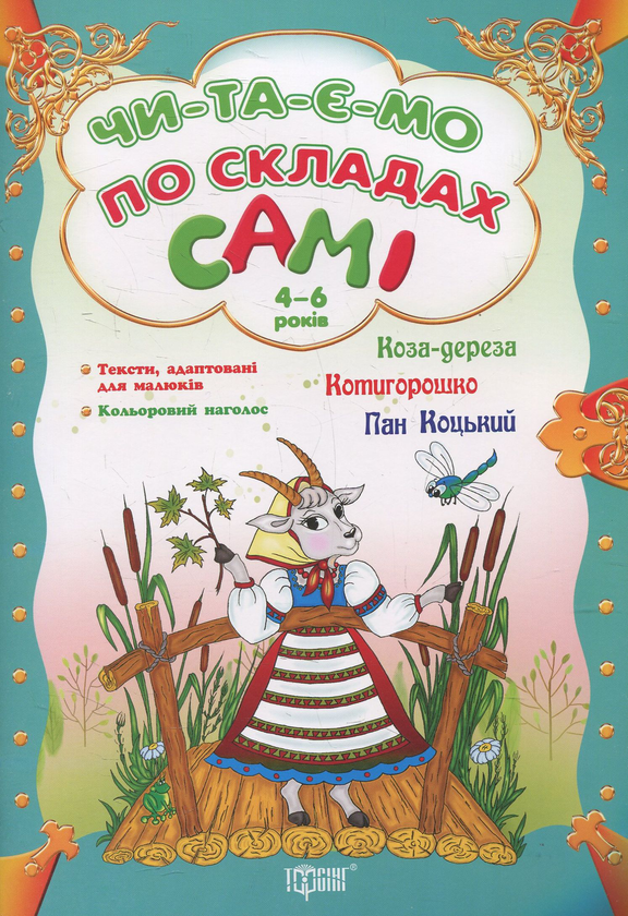 Паперова книга «Коза-дереза. Котигорошко. Пан Коцький» - фото №1