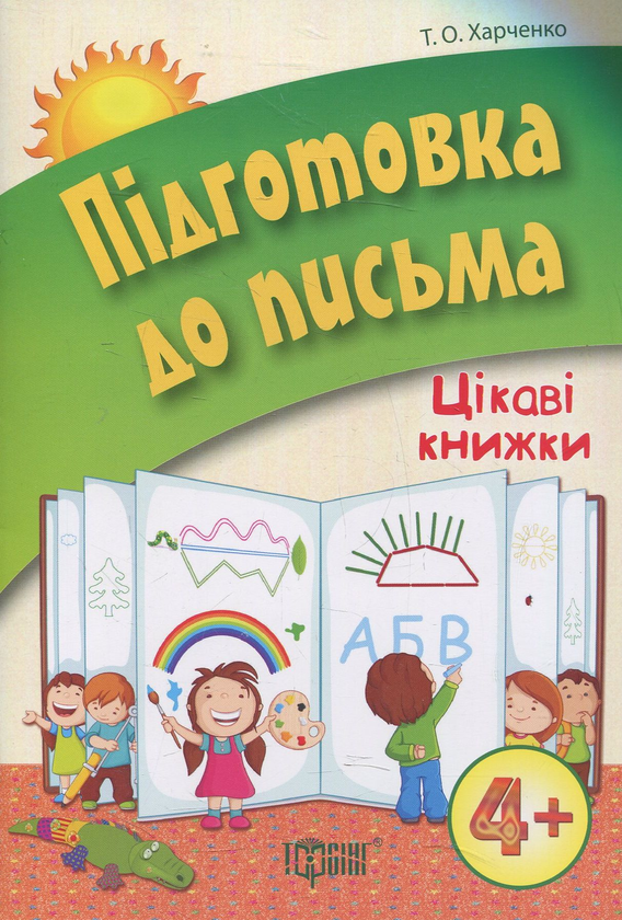 Книга Підготовка до письма