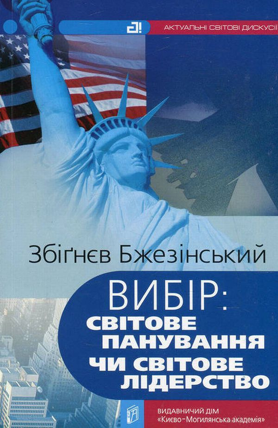 Книга Вибір. Світове панування чи світове лідерство