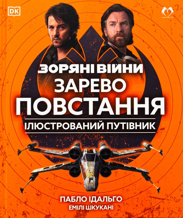 Бумажная книга «Зоряні війни. Зарево повстання. Ілюстрований путівник», авторов Пабло Идальго, Эмили Шкукани - фото №1