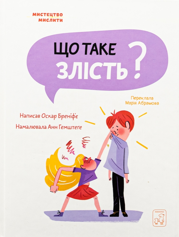 Бумажная книга «Що таке злість?», автор Оскар Бренифье - фото №1