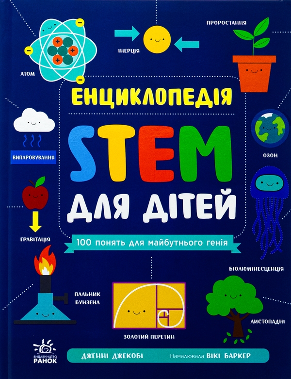 Бумажная книга «Енциклопедія STEM для дітей. 100 понять майбутнього генія», автор Дженни Джекоби - фото №1