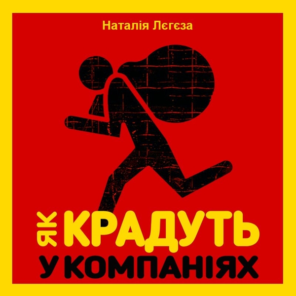 [object Object] «Як крадуть у компаніях», автор Наталія Лєгєза - фото №1