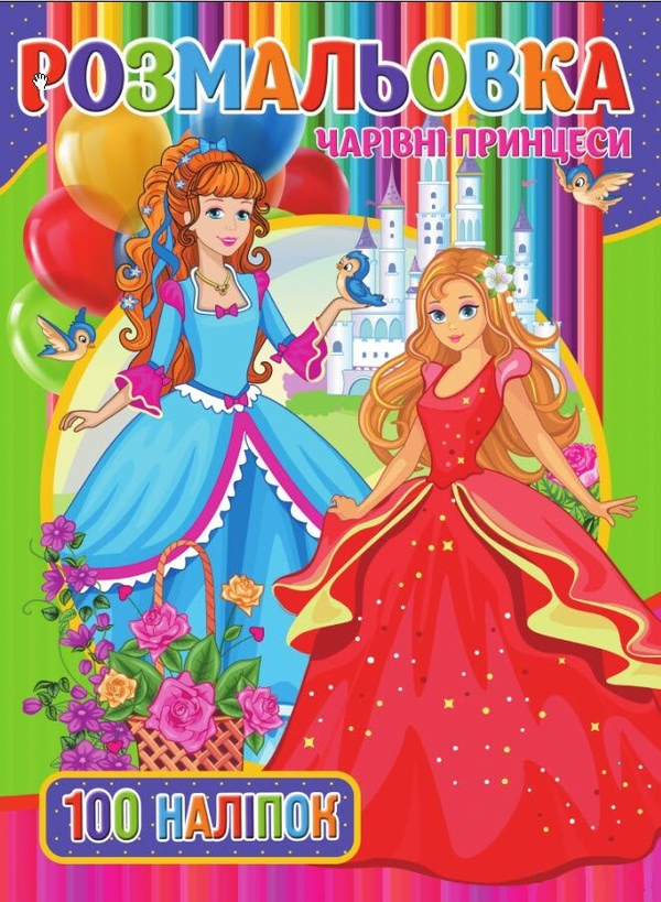 Бумажная книга «Розмальовка. Чарівні Принцеси (+ наліпки)» - фото №1