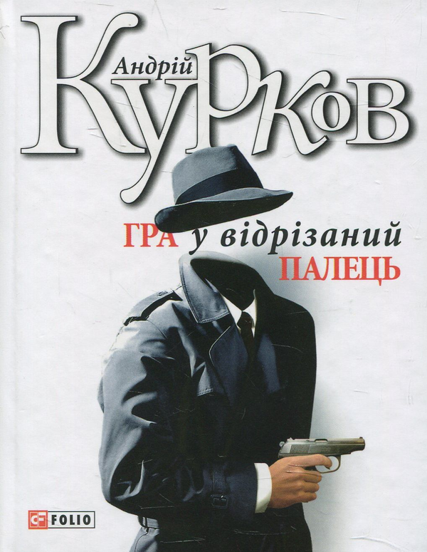 Бумажная книга «Гра у відрізаний палець», автор Андрей Курков - фото №1