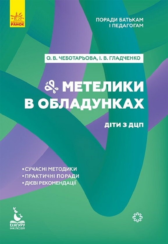 Электронная книга «Поради батькам і педагогам. Метелики в обладунках. Діти з ДЦП», авторов Анна Чеботарева, Ирина Гладченко - фото №1