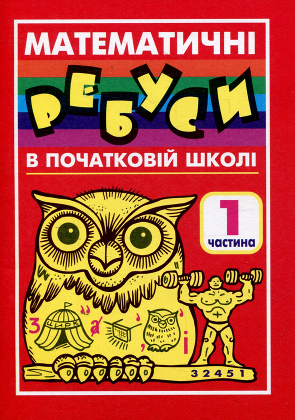 Бумажная книга «Математичні ребуси в початковій школі. Частина 1», авторов Ирина Романишин, Ярослав Король - фото №1