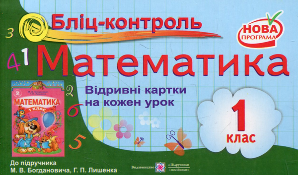 Книга Бліц-контроль з математики. 1 клас (До підручника...