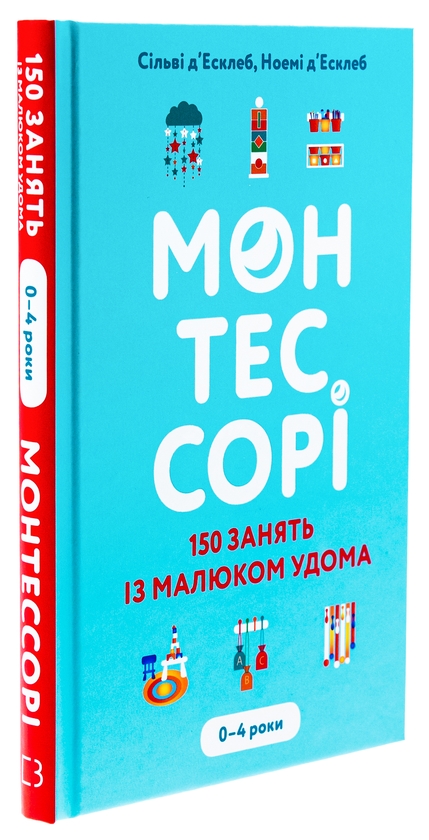 Бумажная книга «Монтессорі. 150 занять із малюком удома. 0-4 роки», авторов Сильви Д'Эсклеб, Ноэми Д'Эсклеб - фото №1