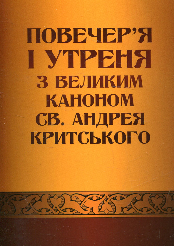 Паперова книга «Повечер'я і утреня з великим каноном св. Андрея Критського» - фото №1