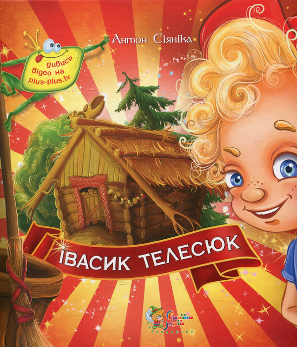 Паперова книга «Івасик Телесюк», автор Антон Сіяніка - фото №1