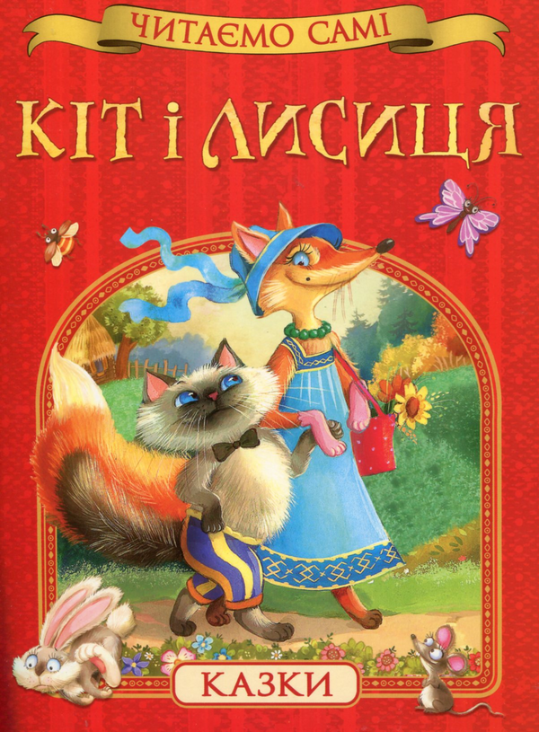 Кіт і лисиця