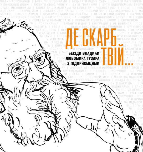 Паперова книга «Де скарб твій...», автор Любомир Гузар - фото №1