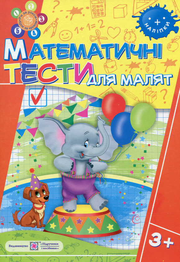 Книга Математичні тести для малят 3+