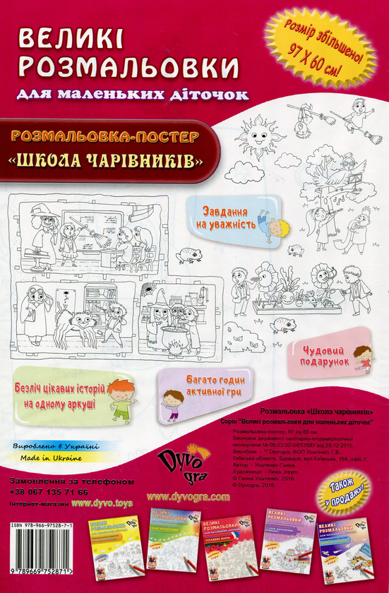 Бумажная книга «Школа чарівників. Розмальовка-постер», автор Анна Усатенко - фото №1