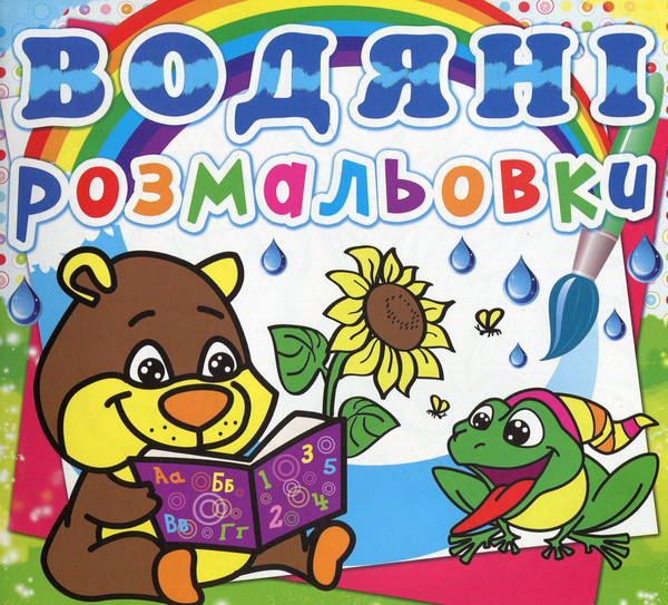 Бумажная книга «Водяні розмальовки. Ведмедик» - фото №1
