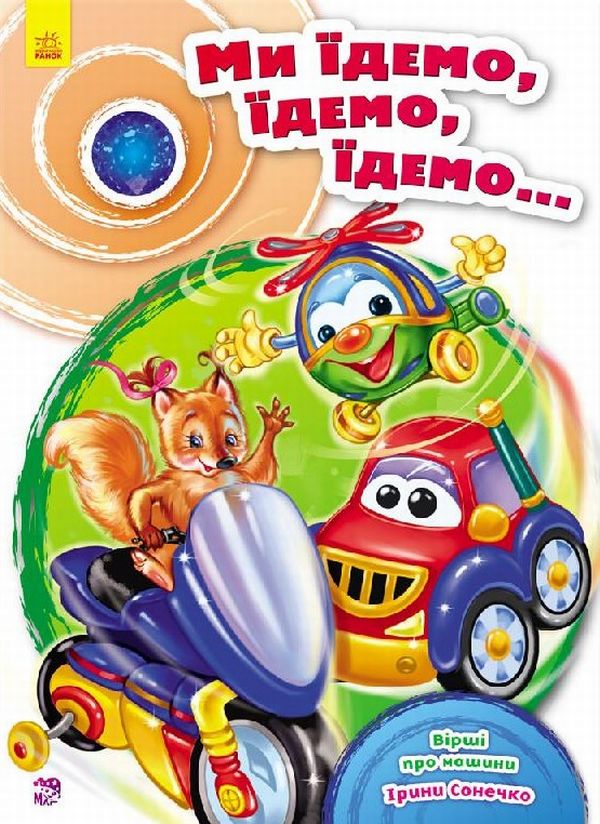 Паперова книга «Ми їдемо, їдемо, їдемо...», автор Ірина Сонечко - фото №1