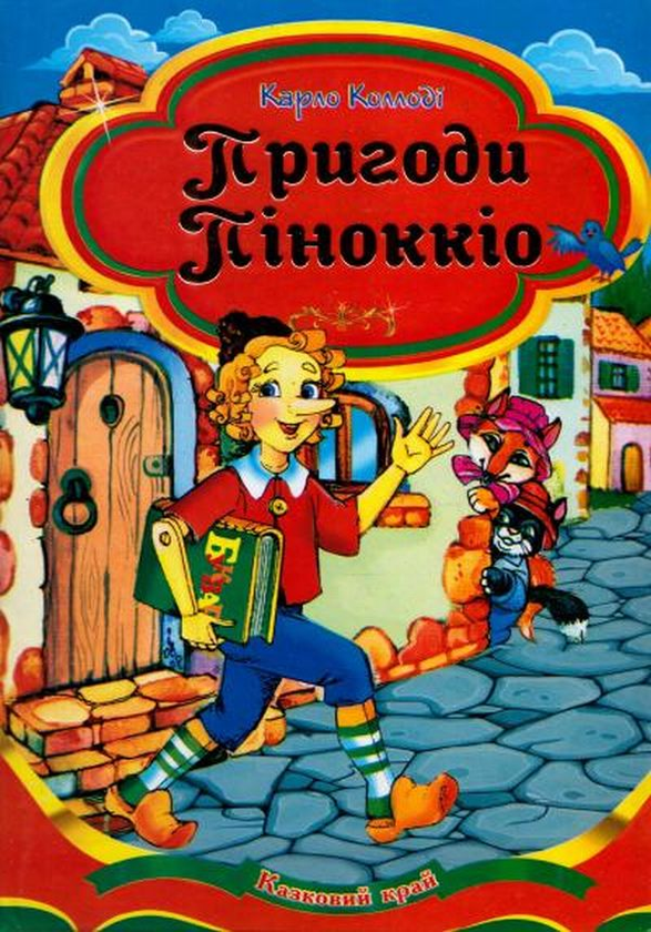 Пригоди Піноккіо