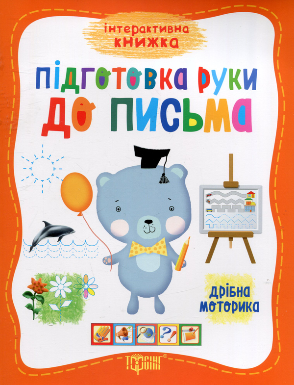 Бумажная книга «Підготовка руки до письма. Дрібна моторика», автор Елена Научитель - фото №1