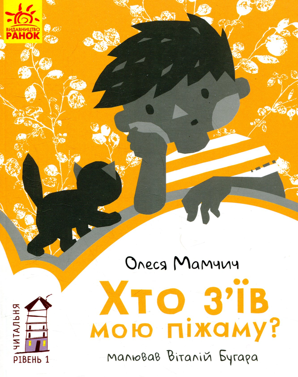 Бумажная книга «Читальня. Рівень 1 (комплект із 10 книг)», авторов Галина Ткачук, Оксана Лущевская, Сашко Дерманский, Валентина Вздульская, Олеся Мамчич, Аня Хромова, Александра Дорожовец, Наталья Ясиновская, Мария Артеменко - фото №1